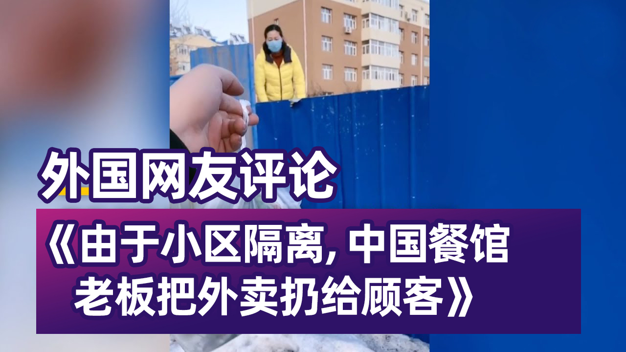 外国网友评论《由于小区隔离:中国餐馆老板把外卖扔给顾客》